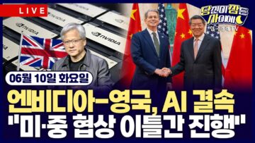 [🔴06/10 #당잠사] 엔비디아-영국, AI 결속ㅣ”미·중 협상 이틀간 진행”