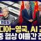 [🔴06/10 #당잠사] 엔비디아-영국, AI 결속ㅣ”미·중 협상 이틀간 진행”