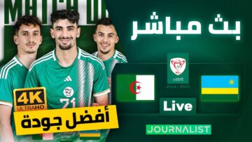 بث مباشر مباراة الجزائر و رواندا | Algérie vs rwanda en direct