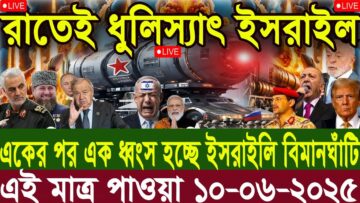 আন্তর্জাতিক বাংলা খবর BBC World News 10 Jun 2025 || World News Bangla || International News Today