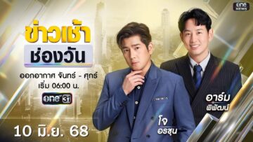 🔴 LIVE #ข่าวเช้าช่องวัน | 10 มิถุนายน 2568 | ข่าวช่องวัน | one31