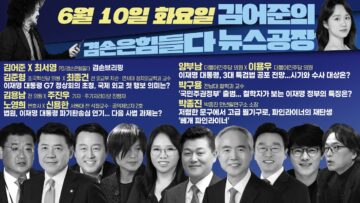 김어준의 겸손은힘들다 뉴스공장 2025년 6월 10일 화요일 [김준형, 최종건, 김용남, 주진우, 노영희, 신용한, 양부남, 이용우, 박구용, 겸손공장(겸손펜)] + 텐밀희