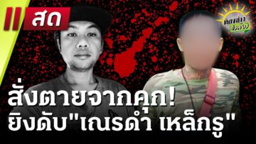 🔴Live : ห้องข่าวหัวเขียว 10 มิ.ย. 68 | ThairathTV