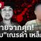 🔴Live : ห้องข่าวหัวเขียว 10 มิ.ย. 68 | ThairathTV