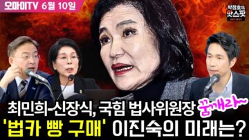 [박정호의 핫스팟 6월 10일] 속보)’내란·김건희·채 상병’ 3대 특검법 국무회의 의결… 최민희-신장식, 국힘 법사위원장 꿈깨라~‘법카 빵 구매’ 이진숙의 미래는?