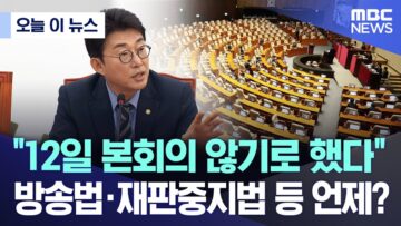 [오늘 이 뉴스] “12일 본회의 않기로 했다” 방송법·재판중지법 등 언제? (2025.06.10/MBC뉴스)