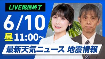 【ライブ配信終了】最新天気ニュース・地震情報 2025年6月10日(火)／九州は大雨に厳重警戒 線状降水帯発生の可能性〈ウェザーニュースLiVEコーヒータイム・松雪彩花／芳野達郎〉
