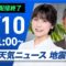 【ライブ配信終了】最新天気ニュース・地震情報 2025年6月10日(火)／九州は大雨に厳重警戒 線状降水帯発生の可能性〈ウェザーニュースLiVEコーヒータイム・松雪彩花／芳野達郎〉