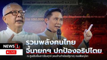 Live รวมพลังคนไทยปกป้องอธิปไตย