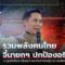 Live รวมพลังคนไทยปกป้องอธิปไตย