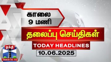 Today Headlines | காலை 9 மணி தலைப்புச் செய்திகள் (10.06.2025) | 9 AM Headlines | ThanthiTV