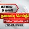 Today Headlines | காலை 9 மணி தலைப்புச் செய்திகள் (10.06.2025) | 9 AM Headlines | ThanthiTV