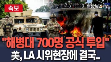 [🔴속보] 미 국방부, LA 시위 현장에 해병대 700여명 공식 투입 결정…트럼프 “방치하면 내전” / 연합뉴스TV(YonhapnewsTV)