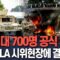 [🔴속보] 미 국방부, LA 시위 현장에 해병대 700여명 공식 투입 결정…트럼프 “방치하면 내전” / 연합뉴스TV(YonhapnewsTV)