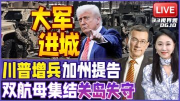 川普下令 装甲车出动 增派2000警卫队700陆战队大军进驻洛杉矶！| 中国双航母最强战力 17舰编队896口垂发 直捣关岛！| 20250610《33视界观》