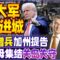 川普下令 装甲车出动 增派2000警卫队700陆战队大军进驻洛杉矶！| 中国双航母最强战力 17舰编队896口垂发 直捣关岛！| 20250610《33视界观》
