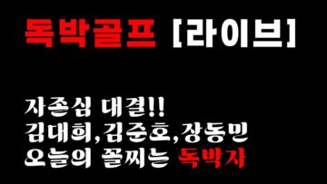[라이브]🏌️‍♂️김대희 vs 김준호 vs 장동민😲자존심 ‘독박골프’ 대결! 오늘의 독박자는?│MC : 홍인규