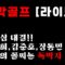 [라이브]🏌️‍♂️김대희 vs 김준호 vs 장동민😲자존심 ‘독박골프’ 대결! 오늘의 독박자는?│MC : 홍인규