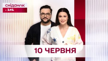 Сніданок з 1+1 Онлайн! за 10 червня