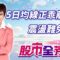 20250610股市全芳位 #李蜀芳 #股市全芳位 #永誠國際投顧