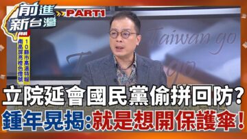 三階開打藍委開始拚回防? 立院延會至7月底 立委趁機考察藍委選區? 鍾年晃揭:就是想要開保護傘!│王偊菁 主持│【前進新台灣 PART1】20250610│三立新聞台