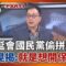 三階開打藍委開始拚回防? 立院延會至7月底 立委趁機考察藍委選區? 鍾年晃揭:就是想要開保護傘!│王偊菁 主持│【前進新台灣 PART1】20250610│三立新聞台