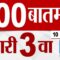 MahaFast News 100 महाफास्ट न्यूज 100 | 3 PM | 10 June 2025 Marathi News tv9 marathi