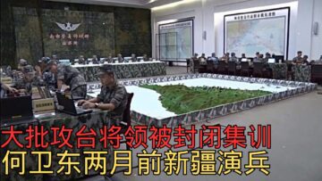 大批解放军攻台将领被隔离集训｜驻台湾美军数量翻10倍｜何卫东两月前新疆练兵备战台海｜政治备战、兵棋推演、陆航海训、全体动员 年底完成