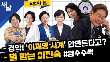 [노영희 전현희 최민희 김현] 대통령의 확고한 의지 / 내란 부패 세력에 대한 응징 본격 시작 등