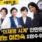 [노영희 전현희 최민희 김현] 대통령의 확고한 의지 / 내란 부패 세력에 대한 응징 본격 시작 등