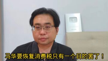 马华要恢复消费税只有一个目的罢了！ 10-6-2025@ahchungtalkshow8911