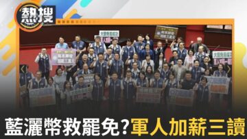 LIVE直播｜救罷免？藍白灑幣三讀軍人加薪 一手又砍國防預算 吳思瑤轟:政客騙票社會不買單｜三立新聞台