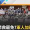 LIVE直播｜救罷免？藍白灑幣三讀軍人加薪 一手又砍國防預算 吳思瑤轟:政客騙票社會不買單｜三立新聞台