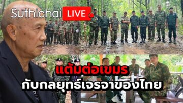 แต้มต่อเขมรกับกลยุทธ์เจรจาของไทย : Suthichai live 10-6-68