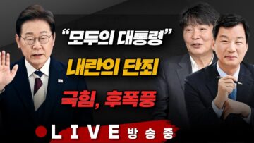 6/5(목) 내란 특검법과 대법관 증원(박균택) 대통령의 첫 100일(김호기) 새 정부의 사법개혁(권영철) [김현정의 뉴스쇼]