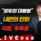 6/5(목) 내란 특검법과 대법관 증원(박균택) 대통령의 첫 100일(김호기) 새 정부의 사법개혁(권영철) [김현정의 뉴스쇼]