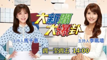 【#大新聞大爆卦 LIVE】現正直播中 20250606 @大新聞大爆卦HotNewsTalk