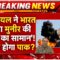 Israel Enters On India-Pakistan Conflict Live: इजरायल ने भारत भेजा मुनीर की ‘मौत का सामान’!