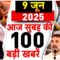 Aaj Ki Taaza Khabar LIVE : Trump Vs Musk | India-Pakistan Tension | Bihar Election | Rahul Gandhi