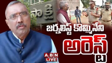 🔴LIVE : జర్నలిస్ట్ కొమ్మినేని అరెస్ట్ | Journalist Kommineni Srinivas Rao Arrest | ABN Telugu