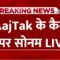 Raja Raghuvanshi Murder Case LIVE News: Aaj Tak के कैमरे पर Sonam Raghuvanshi LIVE | Aaj Tak