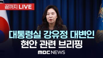 대통령실 강유정 대변인 현안 브리핑 – [끝까지LIVE] MBC 중계방송 2025년 06월 10일