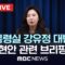 대통령실 강유정 대변인 현안 브리핑 – [끝까지LIVE] MBC 중계방송 2025년 06월 10일