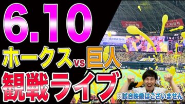 福岡ソフトバンクホークスvs讀賣ジャイアンツの観戦ライブ！※試合映像はございません