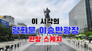 이 시각의 이승만광장 현장 스케치 및 장재언박사 긴급 기자회견 #광화문저널| #thekjournal|