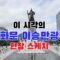 이 시각의 이승만광장 현장 스케치 및 장재언박사 긴급 기자회견 #광화문저널| #thekjournal|