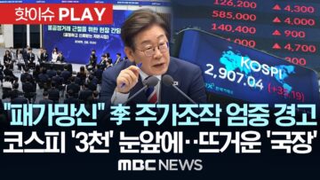 “패가망신” 李 주가조작 엄중 경고, 코스피 ‘3천’ 눈앞에..뜨거운 ‘국장’-[핫이슈PLAY] MBC뉴스 2025년 6월 11일