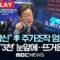 “패가망신” 李 주가조작 엄중 경고, 코스피 ‘3천’ 눈앞에..뜨거운 ‘국장’-[핫이슈PLAY] MBC뉴스 2025년 6월 11일