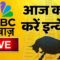 🔴 Stock Market Updates Live: आज कहां करें इन्वेस्ट| Business & Finance| 12thJune | Stock Market News