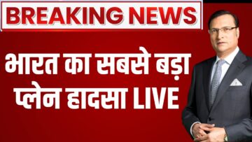 Air India Plane Crash LIVE | Ahmedabad Plane Crash LIVE: भारत का सबसे बड़ा प्लेन हादसा